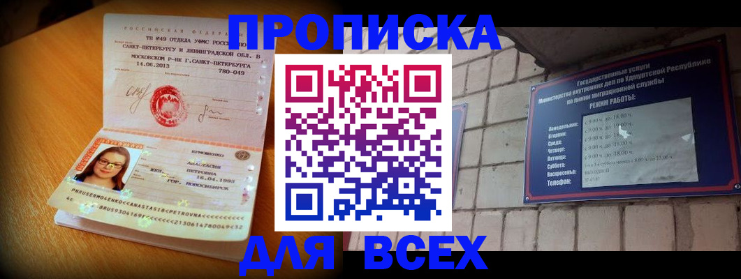 прописка штамп в Анапе